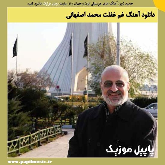 Mohammad Esfahani Ghame Ghaflat دانلود آهنگ غم غفلت از محمد اصفهانی